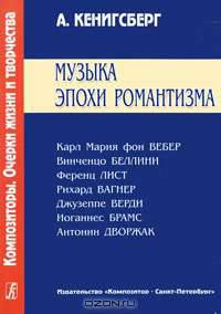 Музыка эпохи романтизма. Карл Мария фон Вебер. Винченцо Беллини. Ференц Лист. Рихард Вагнер. Джузеппе Верди. Иоганнес Брамс. Антонин Дворжак