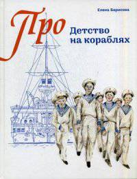 Детство на кораблях (Серия "Про?")