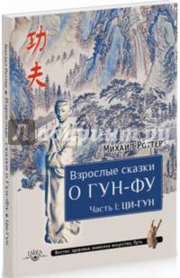 Взрослые сказки о Гун-Фу. Часть 1: Ци-Гун