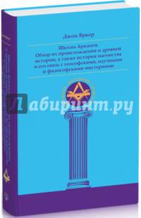 Школы Арканов. Обзор их происхождения и древней истории, связь с теософскими, философскими мистериями