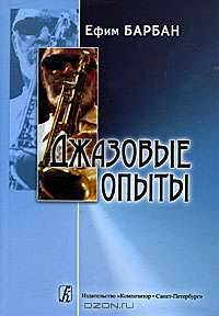 Джазовые опыты (2007)