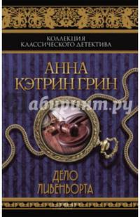 Дело Ливенворта. X.Y.Z., история, поведанная сыщиком