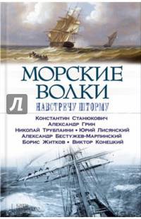 Морские волки. Навстречу шторму/ Станюкович К., Грин А., и др.*