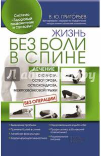 Жизнь без боли в спине. Лечение сколиоза, остеопороза, остеохондроза, межпозвонковой грыжи без операции
