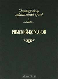 Петербургский муз. архив. Вып. 7. "Римский-Корсаков. Сб. статей" (2008)