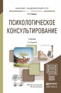 Психологическое консультирование. Учебник для академического бакалавриата