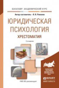 Юридическая психология. Хрестоматия. Учебное пособие для академического бакалавриата