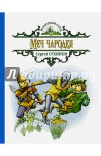 Меч чародея