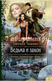 Ведьма и закон