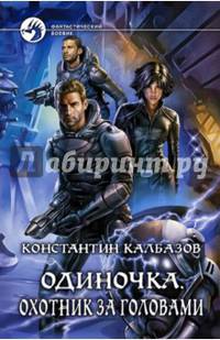 Одиночка 2. Охотник за головами