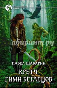 Кретч. Гимн Беглецов