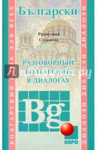 Разговорный болгарский в диалогах. Учебное пособие