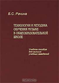 Технологии и методика обучения музыке в общеобразовательной школе