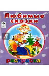 Раскраска-малышка "Любимые сказки"