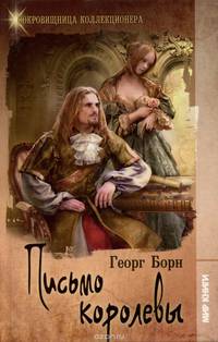 Письмо королевы