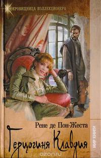 Герцогиня Клавдия