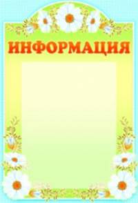 Стенд. Информация (с карманом А4)