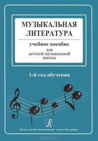 Музыкальная литература в определениях и нотных примерах. 1-й год обучения