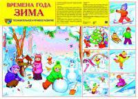 Демонстрационный плакат. Времена года. Зима