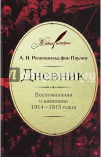 Дневник: воспоминания о кампании 1914–1915 годов