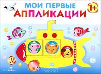 Мои первые аппликации. Первое творчество. Выпуск 1