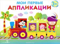 Мои первые аппликации. Первое творчество. Выпуск 2