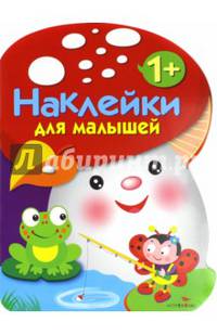 Наклейки для малышей. Грибочек Выпуск 2