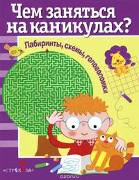 Чем заняться на каникулах? Лабиринты, схемы, головоломки. Выпуск 1