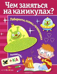 Чем заняться на каникулах? Лабиринты, схемы, головоломки. Выпуск 2