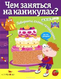 Чем заняться на каникулах? Лабиринты, схемы, головоломки. Выпуск 4