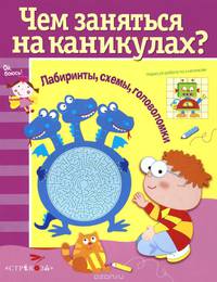 Чем заняться на каникулах? Лабиринты, схемы, головоломки. Выпуск 5