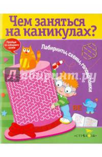 Чем заняться на каникулах? Лабиринты, схемы, головоломки. Выпуск 6