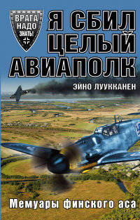 Я сбил целый авиаполк. Мемуары финского аса