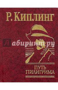 Путь пилигрима