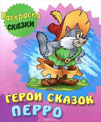 Герои сказок Перро