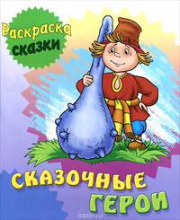 Сказочные герои