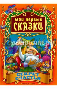 Секрет счастья