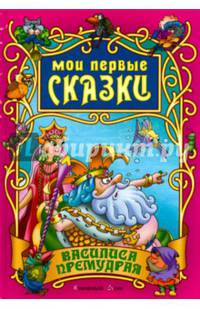 Василиса Премудрая