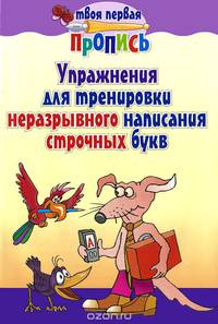 Упражнения для тренировки неразрывного написания строчных букв