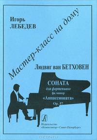 Людвиг ван Бетховен. Соната для фортепиано фа минор "Аппассионата". Ор. 57