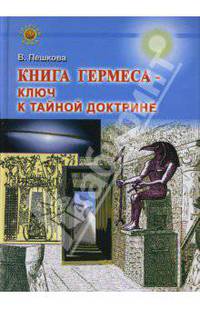 Книга Гермеса - ключ к Тайной Доктрине