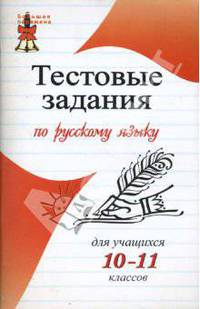 Тестовые задания по русскому языку для учащихся 10-11 классов