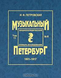 Музыкальный Петербург. 1801-1917. Энциклопедический словарь-исследование. Том 11. Книга 2. М-Я