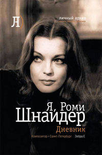 Я, Роми Шнайдер. Дневник (2011)