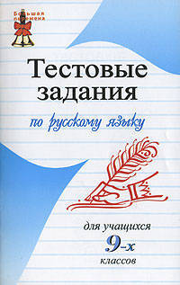 Тестовые задания по русскому языку для учащихся 9-х классов. - (Большая перемена)