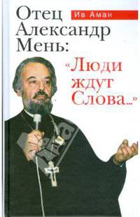 Отец Александр Мень: "Люди ждут Слова..."