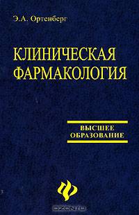 Клиническая фармакология. Учебное пособие