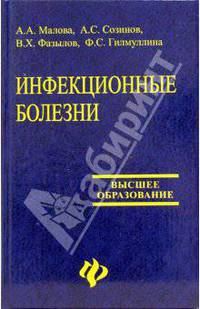Инфекционные болезни. Учебное пособие