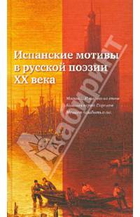 Испанские мотивы в русской поэзии ХХ века