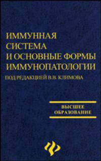 Иммунная система и основные формы иммунопатологий: учебное пособие